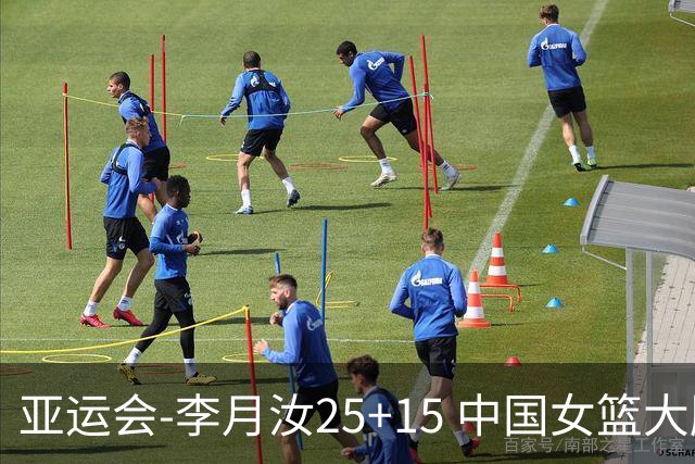 亚运会-李月汝25+15 中国女篮大胜朝鲜进决赛