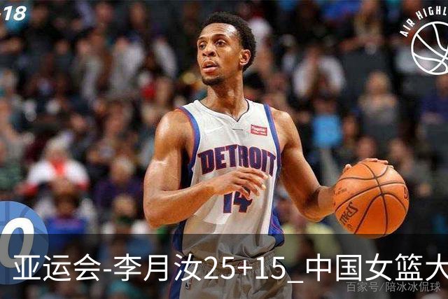 亚运会-李月汝25+15 中国女篮大胜朝鲜进决赛