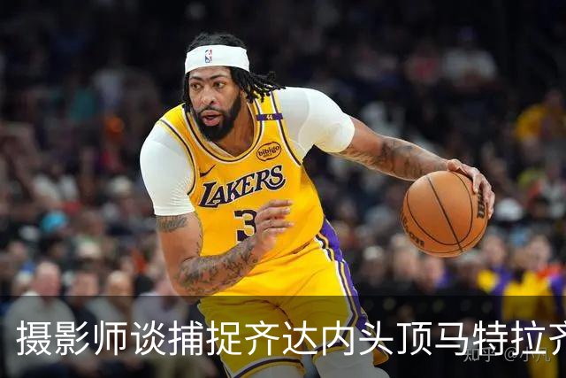 摄影师谈捕捉齐达内头顶马特拉齐瞬间：当时几乎所有人都盯着球看
