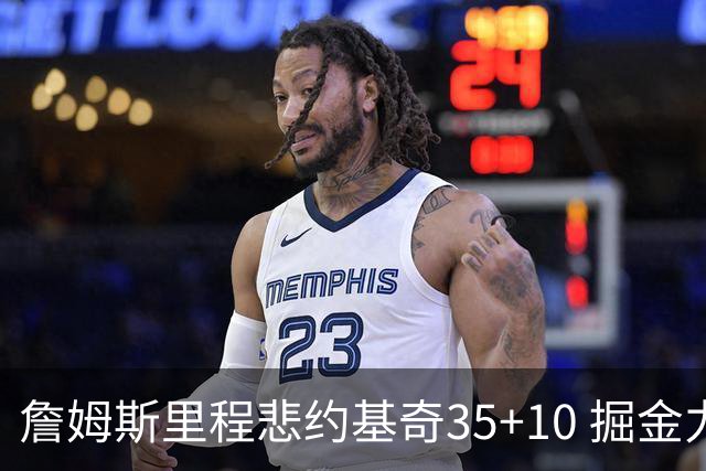 詹姆斯里程悲约基奇35+10 掘金力克湖人6连胜